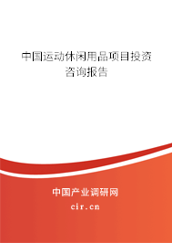 中國運動休閑用品項目投資咨詢報告