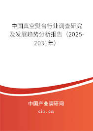中國真空熨臺行業(yè)調(diào)查研究及發(fā)展趨勢分析報告(2025-2031年) 中國真空熨臺行業(yè)調(diào)查研究及發(fā)展趨勢分析報告(2025-2031年)