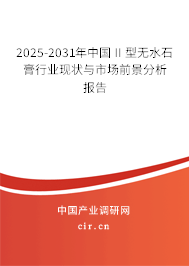 2025-2031年中國Ⅱ型無水石膏行業(yè)現(xiàn)狀與市場前景分析報(bào)告 2025-2031年中國Ⅱ型無水石膏行業(yè)現(xiàn)狀與市場前景分析報(bào)告