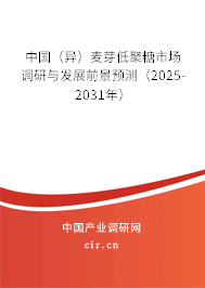 中國（異）麥芽低聚糖市場調(diào)研與發(fā)展前景預(yù)測（2025-2031年）