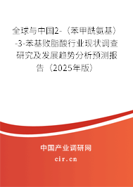 全球與中國2-（苯甲酰氨基）-3-苯基敗脂酸行業(yè)現(xiàn)狀調(diào)查研究及發(fā)展趨勢分析預(yù)測報(bào)告（2025年版）