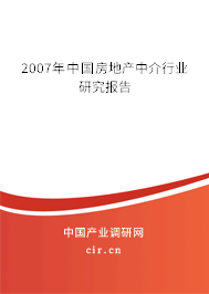 2007年中國房地產(chǎn)中介行業(yè)研究報告 2007年中國房地產(chǎn)中介行業(yè)研究報告
