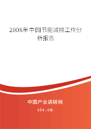 2008年中國節(jié)能減排工作分析報告