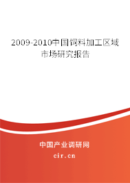 2009-2010中國飼料加工區(qū)域市場研究報告