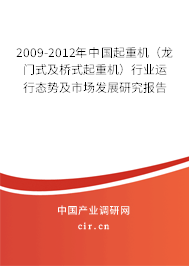 2009-2012年中國起重機(jī)(龍門式及橋式起重機(jī))行業(yè)運(yùn)行態(tài)勢及市場發(fā)展研究報(bào)告 2009-2012年中國起重機(jī)(龍門式及橋式起重機(jī))行業(yè)運(yùn)行態(tài)勢及市場發(fā)展研究報(bào)告