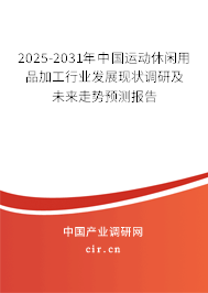 2025-2031年中國運動休閑用品加工行業(yè)發(fā)展現(xiàn)狀調(diào)研及未來走勢預(yù)測報告 2025-2031年中國運動休閑用品加工行業(yè)發(fā)展現(xiàn)狀調(diào)研及未來走勢預(yù)測報告