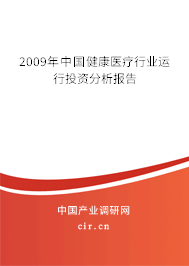 2009年中國(guó)健康醫(yī)療行業(yè)運(yùn)行投資分析報(bào)告 2009年中國(guó)健康醫(yī)療行業(yè)運(yùn)行投資分析報(bào)告