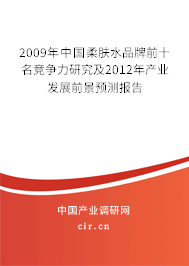 2009年中國(guó)柔膚水品牌前十名競(jìng)爭(zhēng)力研究及2012年產(chǎn)業(yè)發(fā)展前景預(yù)測(cè)報(bào)告