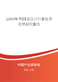 2009年中國(guó)血壓計(jì)行業(yè)投資前景研究報(bào)告