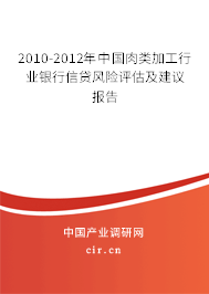 2010-2012年中國(guó)肉類加工行業(yè)銀行信貸風(fēng)險(xiǎn)評(píng)估及建議報(bào)告 2010-2012年中國(guó)肉類加工行業(yè)銀行信貸風(fēng)險(xiǎn)評(píng)估及建議報(bào)告
