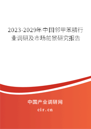 2023-2029年中國(guó)鄰甲苯腈行業(yè)調(diào)研及市場(chǎng)前景研究報(bào)告 2023-2029年中國(guó)鄰甲苯腈行業(yè)調(diào)研及市場(chǎng)前景研究報(bào)告