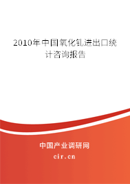 2010年中國氧化釓進(jìn)出口統(tǒng)計咨詢報告