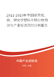 2011-2015年中國(guó)農(nóng)用氮、磷、鉀化學(xué)肥料市場(chǎng)分析預(yù)測(cè)與產(chǎn)業(yè)投資風(fēng)險(xiǎn)分析報(bào)告
