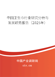 中國衛(wèi)生巾行業(yè)研究分析與發(fā)展趨勢報告（2025年）