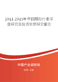 2011-2015年中國箱包行業(yè)深度研究及投資前景研究報告