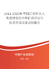 2011-2015年中國乙型肝炎人免疫球蛋白市場價值評估與投資商機深度調研報告