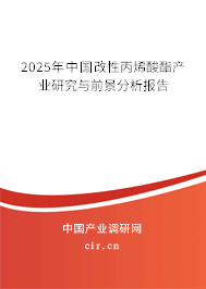 2025年中國改性丙烯酸酯產業(yè)研究與前景分析報告