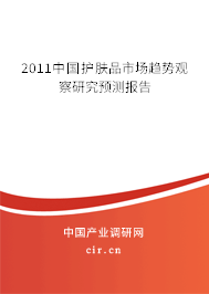 2011中國護(hù)膚品市場趨勢觀察研究預(yù)測報(bào)告