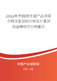 2011年中國救生服產(chǎn)品供需市場深度調(diào)研分析及行業(yè)風(fēng)投戰(zhàn)略研究分析報告