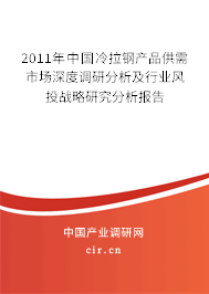 2011年中國冷拉鋼產(chǎn)品供需市場深度調(diào)研分析及行業(yè)風(fēng)投戰(zhàn)略研究分析報告