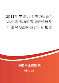 2011年中國雙卡防偽標(biāo)識(shí)產(chǎn)品供需市場深度調(diào)研分析及行業(yè)風(fēng)投戰(zhàn)略研究分析報(bào)告