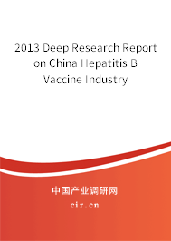 2013 Deep Research Report on China Hepatitis B Vaccine Industry