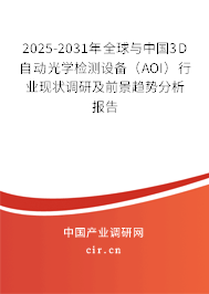 2025-2031年全球與中國3D自動光學(xué)檢測設(shè)備（AOI）行業(yè)現(xiàn)狀調(diào)研及前景趨勢分析報告