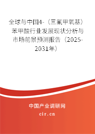 全球與中國4-（三氟甲氧基）苯甲酸行業(yè)發(fā)展現(xiàn)狀分析與市場前景預(yù)測報告（2025-2031年）