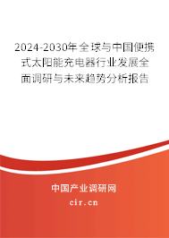 2024-2030年全球與中國便攜式太陽能充電器行業(yè)發(fā)展全面調(diào)研與未來趨勢分析報(bào)告