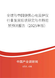 全球與中國便攜心電監(jiān)護儀行業(yè)發(fā)展現(xiàn)狀研究與市場前景預測報告(2025年版) 全球與中國便攜心電監(jiān)護儀行業(yè)發(fā)展現(xiàn)狀研究與市場前景預測報告(2025年版)