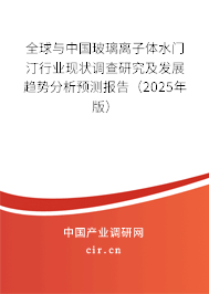 全球與中國玻璃離子體水門汀行業(yè)現(xiàn)狀調(diào)查研究及發(fā)展趨勢分析預測報告（2024年版）