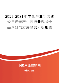2025-2031年中國產業(yè)新城建設與傳統產業(yè)園行業(yè)現狀全面調研與發(fā)展趨勢分析報告