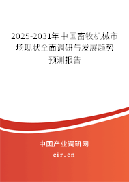 2025-2031年中國畜牧機械市場現(xiàn)狀全面調(diào)研與發(fā)展趨勢預(yù)測報告