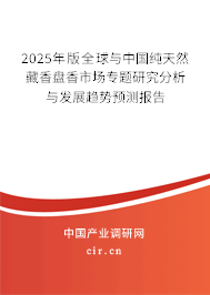 2025年版全球與中國(guó)純天然藏香盤香市場(chǎng)專題研究分析與發(fā)展趨勢(shì)預(yù)測(cè)報(bào)告