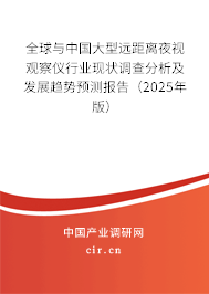 全球與中國大型遠(yuǎn)距離夜視觀察儀行業(yè)現(xiàn)狀調(diào)查分析及發(fā)展趨勢預(yù)測報(bào)告（2025年版）