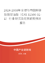 2024-2030年全球與中國單硬脂酸甘油酯（CAS 31566-31-1）行業(yè)研究及前景趨勢預(yù)測報告