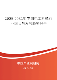 2025-2031年中國電工機(jī)械行業(yè)現(xiàn)狀與發(fā)展趨勢報(bào)告