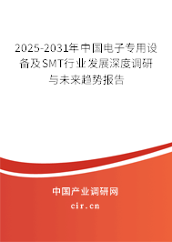 2025-2031年中國(guó)電子專(zhuān)用設(shè)備及SMT行業(yè)發(fā)展深度調(diào)研與未來(lái)趨勢(shì)報(bào)告