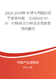 2024-2030年全球與中國對(duì)叔丁基苯甲醛 (CAS939-97-9)市場(chǎng)研究分析及前景趨勢(shì)預(yù)測(cè)報(bào)告 2024-2030年全球與中國對(duì)叔丁基苯甲醛 (CAS939-97-9)市場(chǎng)研究分析及前景趨勢(shì)預(yù)測(cè)報(bào)告