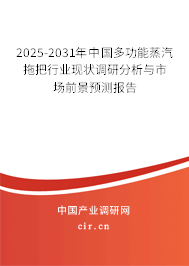 2025-2031年中國多功能蒸汽拖把行業(yè)現(xiàn)狀調(diào)研分析與市場前景預測報告
