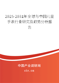 2025-2031年全球與中國兒童手表行業(yè)研究及趨勢分析報告