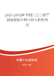 2025-2031年中國二乙二醇丁醚醋酸酯市場分析與趨勢預(yù)測