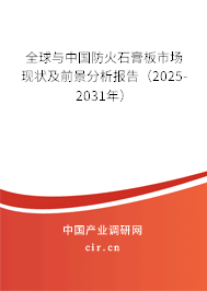 全球與中國(guó)防火石膏板市場(chǎng)現(xiàn)狀及前景分析報(bào)告（2025-2031年）