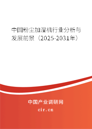 中國粉塵加濕機(jī)行業(yè)分析與發(fā)展前景（2025-2031年）