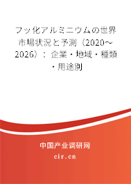 フッ化アルミニウムの世界市場(chǎng)狀況と予測(cè)（2020～2026）：企業(yè)·地域·種類(lèi)·用途別