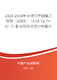 2024-2030年全球與中國(guó)氟乙酸鈉（1080）（CAS 62-74-8）行業(yè)調(diào)研及前景分析報(bào)告