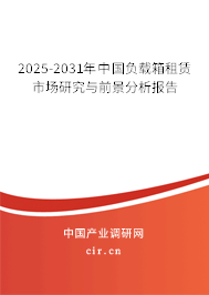 2025-2031年中國負載箱租賃市場研究與前景分析報告 2025-2031年中國負載箱租賃市場研究與前景分析報告