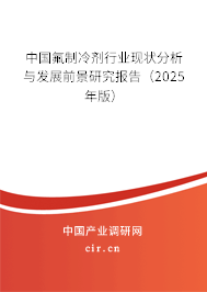 中國(guó)氟制冷劑行業(yè)現(xiàn)狀分析與發(fā)展前景研究報(bào)告（2025年版）