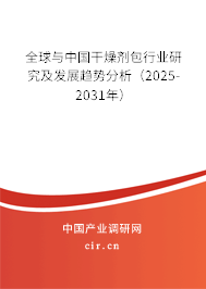 全球與中國干燥劑包行業(yè)研究及發(fā)展趨勢(shì)分析（2025-2031年）