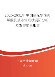 2025-2031年中國高光水性丙烯酸乳液市場現(xiàn)狀調(diào)研分析及發(fā)展前景報告